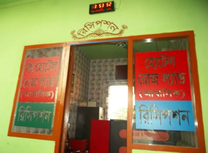 হোটেল রোজ ল্যান্ড (আবাসিক)