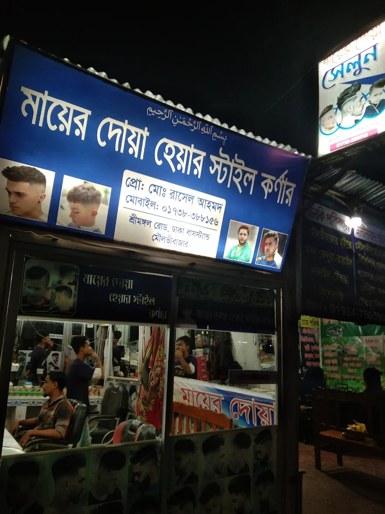 মায়ের দোয়া হেয়ার স্টাইল কর্ণার