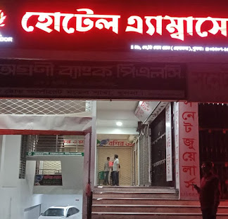 হোটেল এ্যাম্বাসেডর