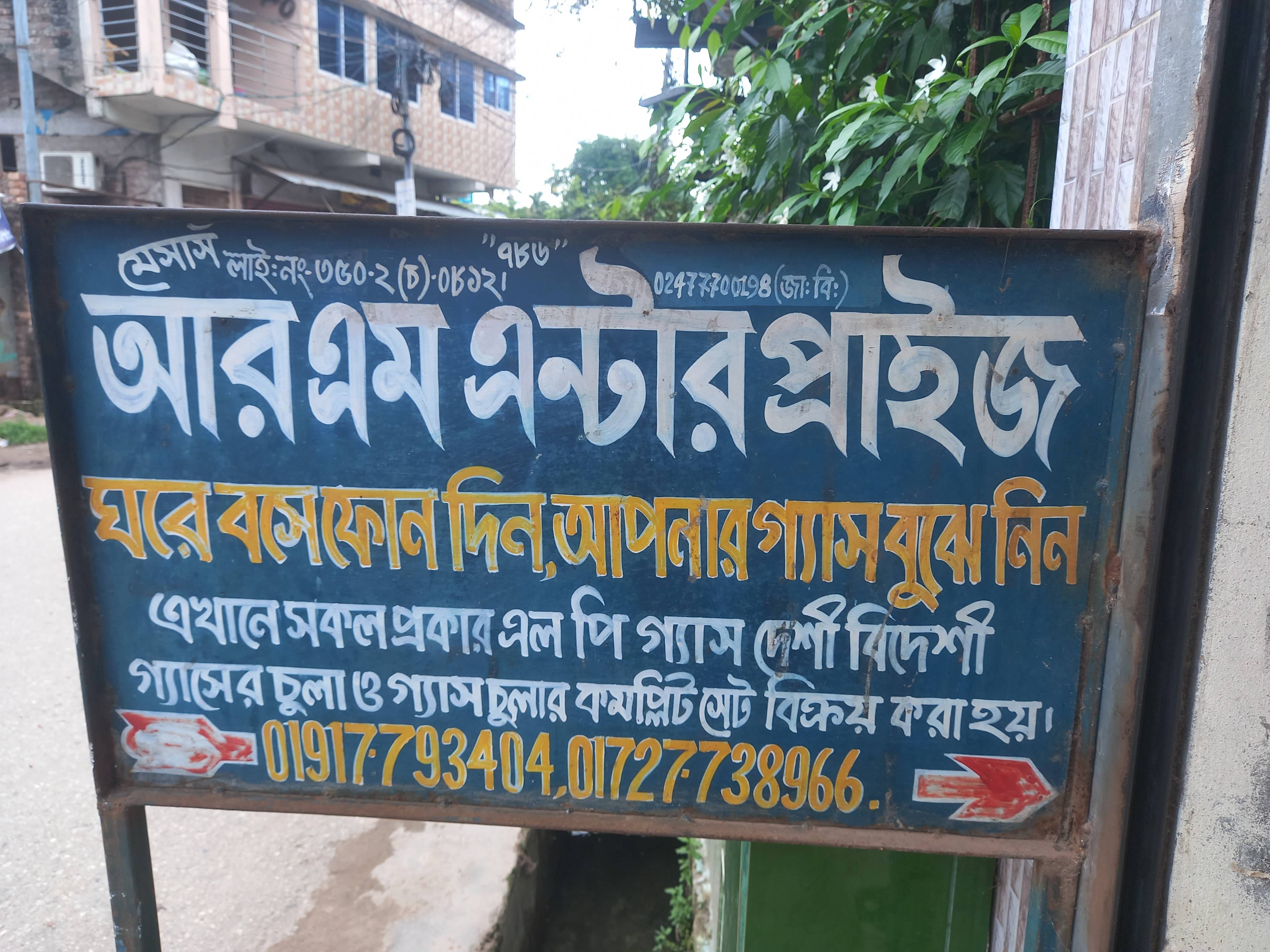আর এম এন্টারপ্রাইজ