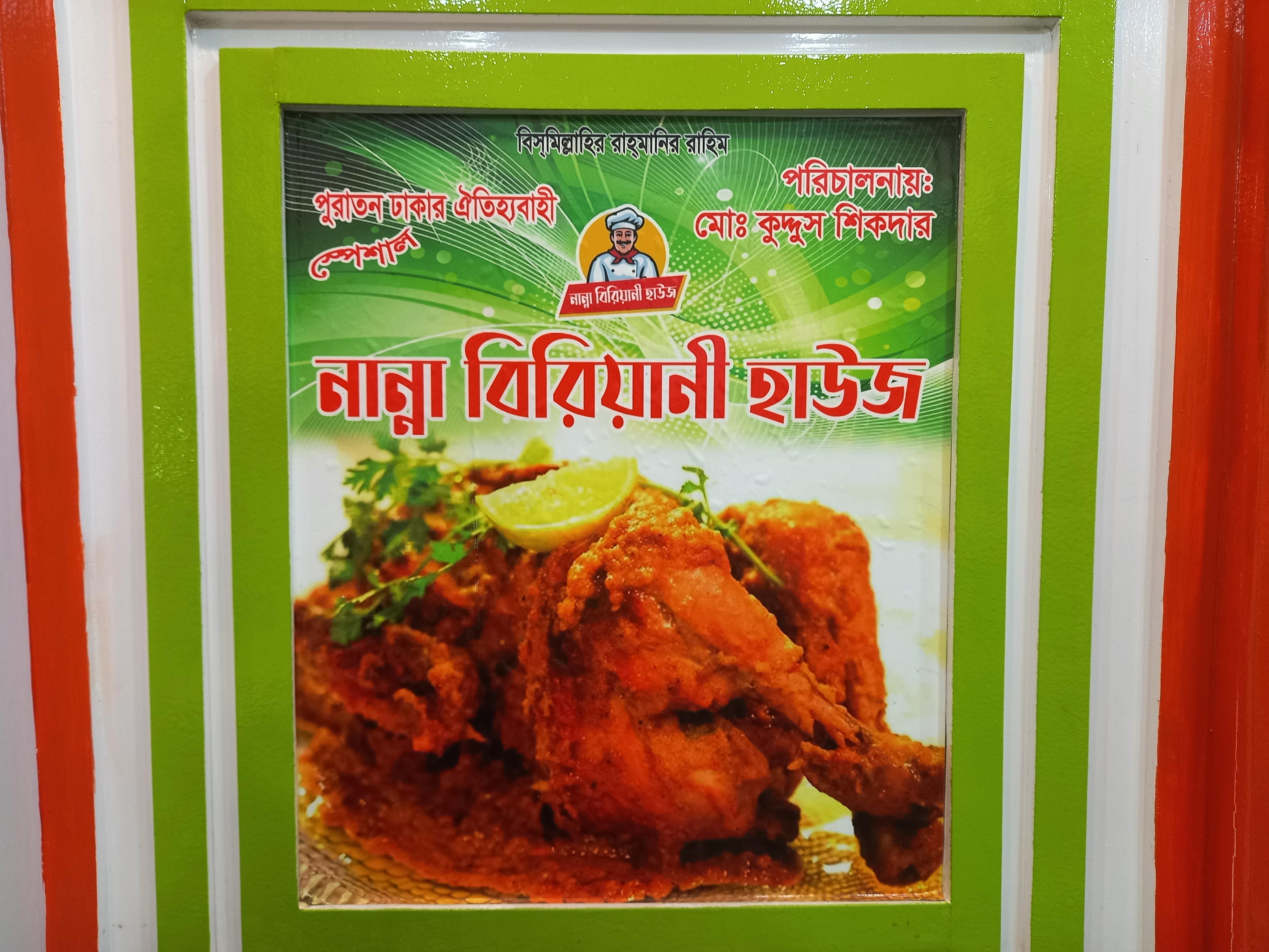 নান্না বিরিয়ানি হাউজ