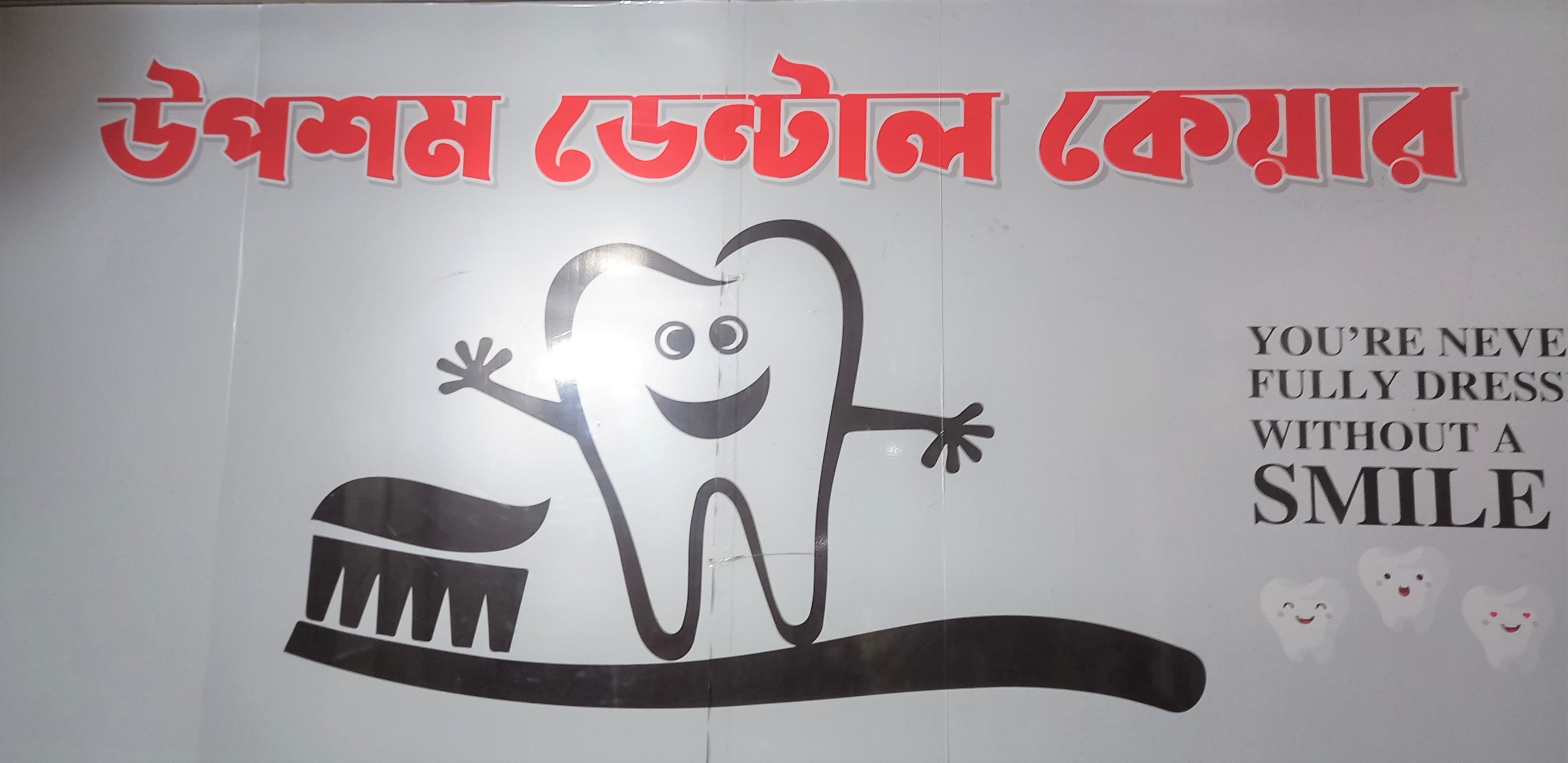 উপশম ডেন্টাল কেয়ার; ডাঃ ধীমান রায়