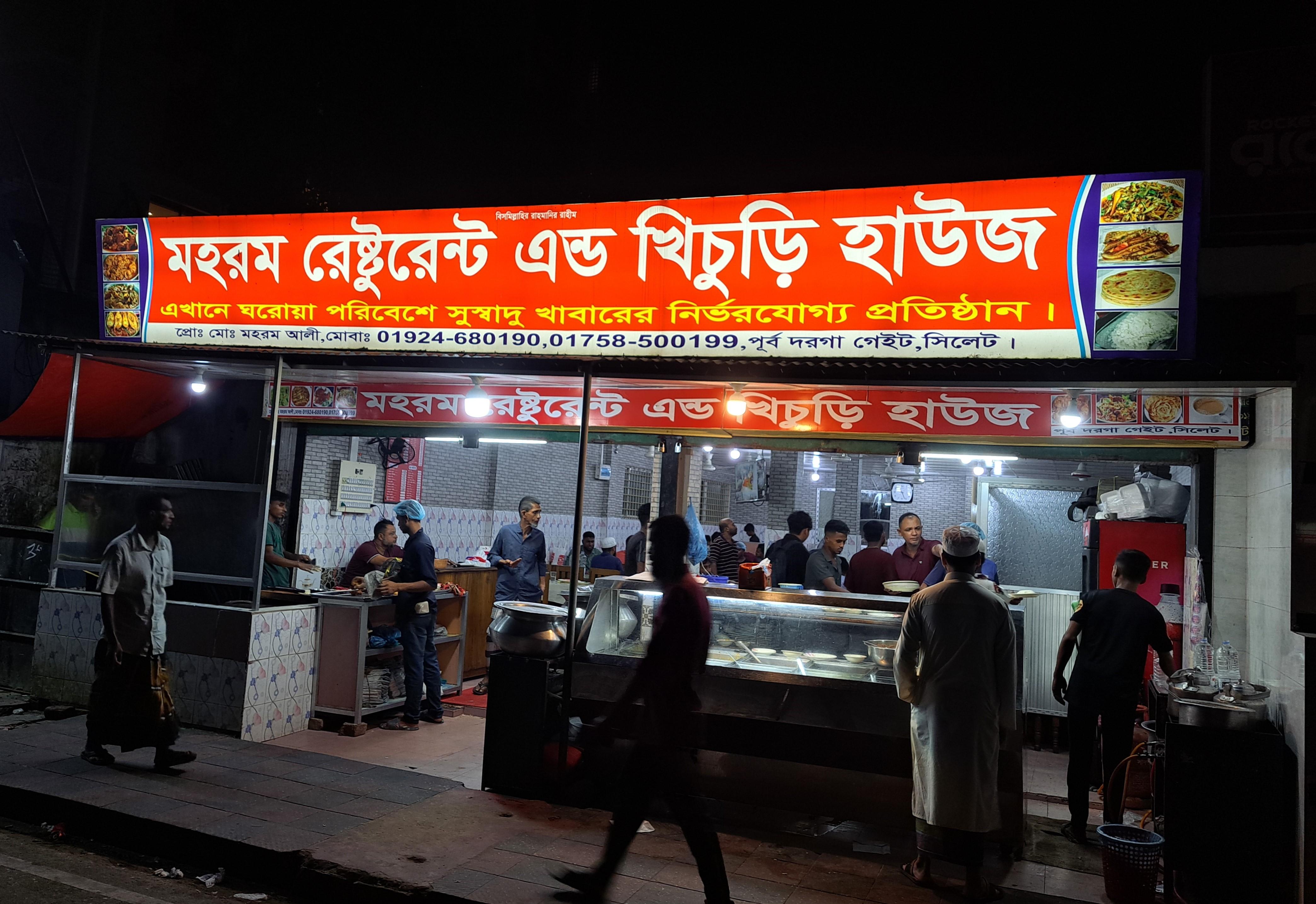 মহরম রেষ্টুরেন্ট এন্ড খিচুড়ি হাউজ