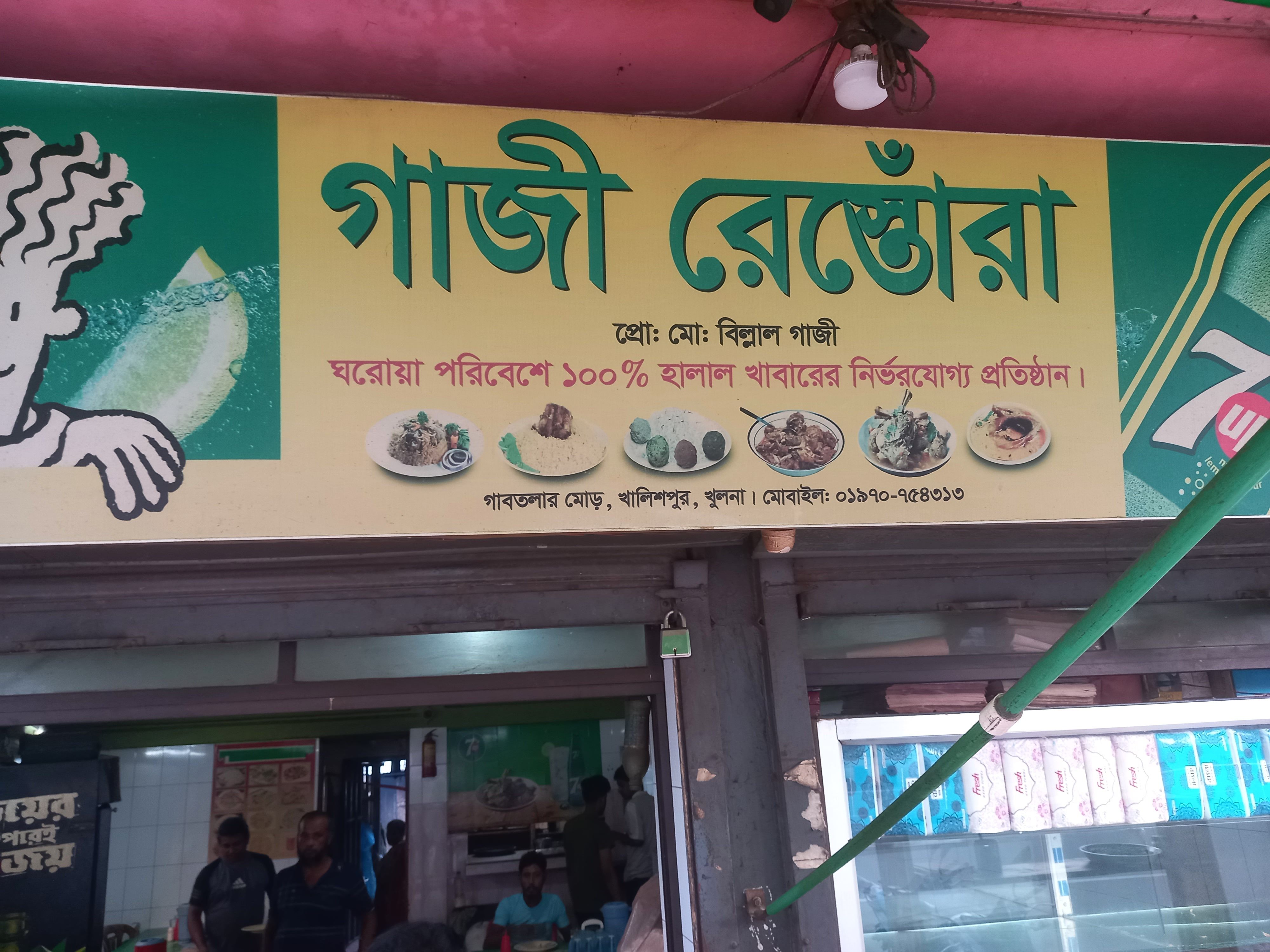 গাজী রেস্তোরাঁ 