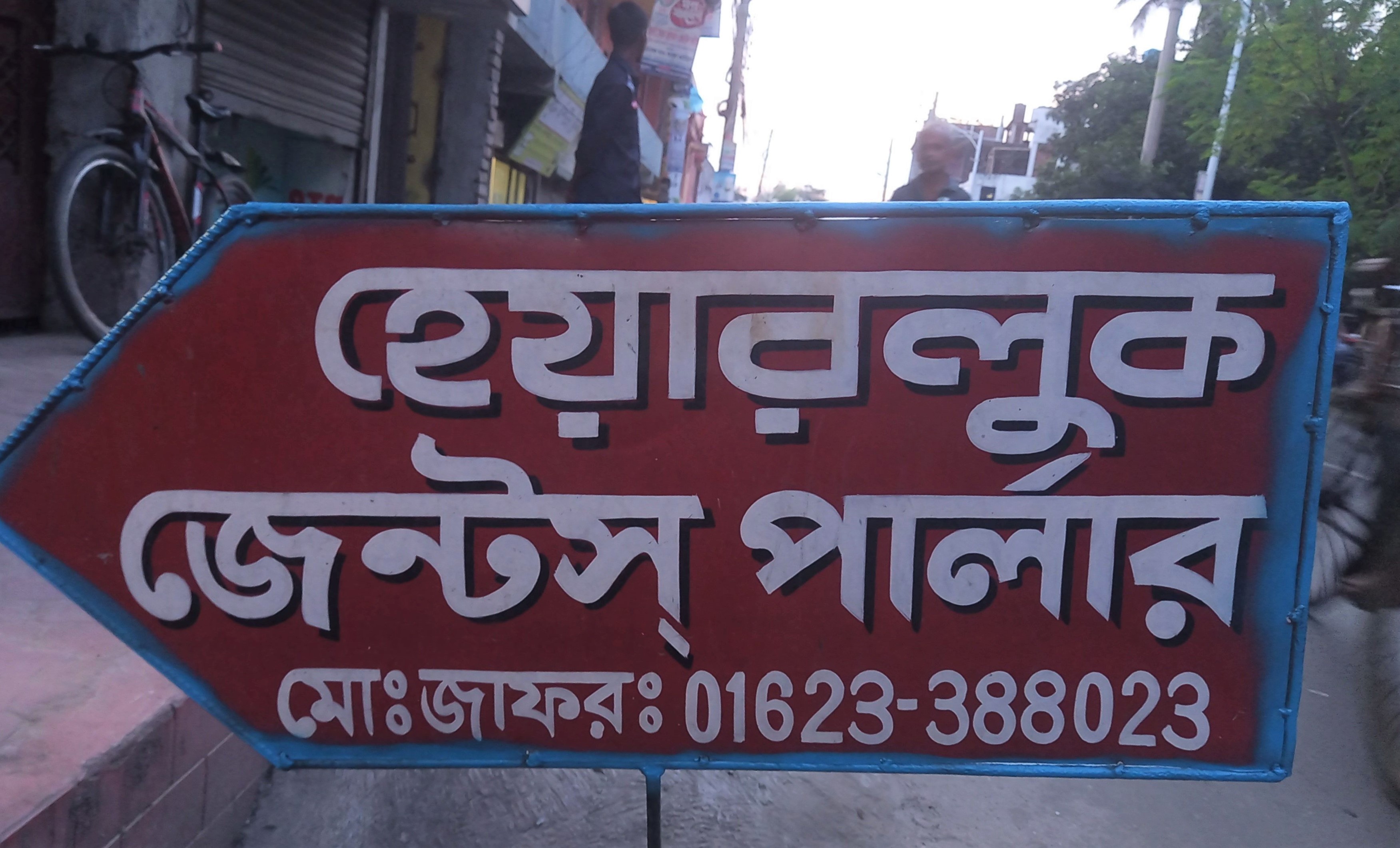 হেয়ারলুক জেন্টস্ পার্লার