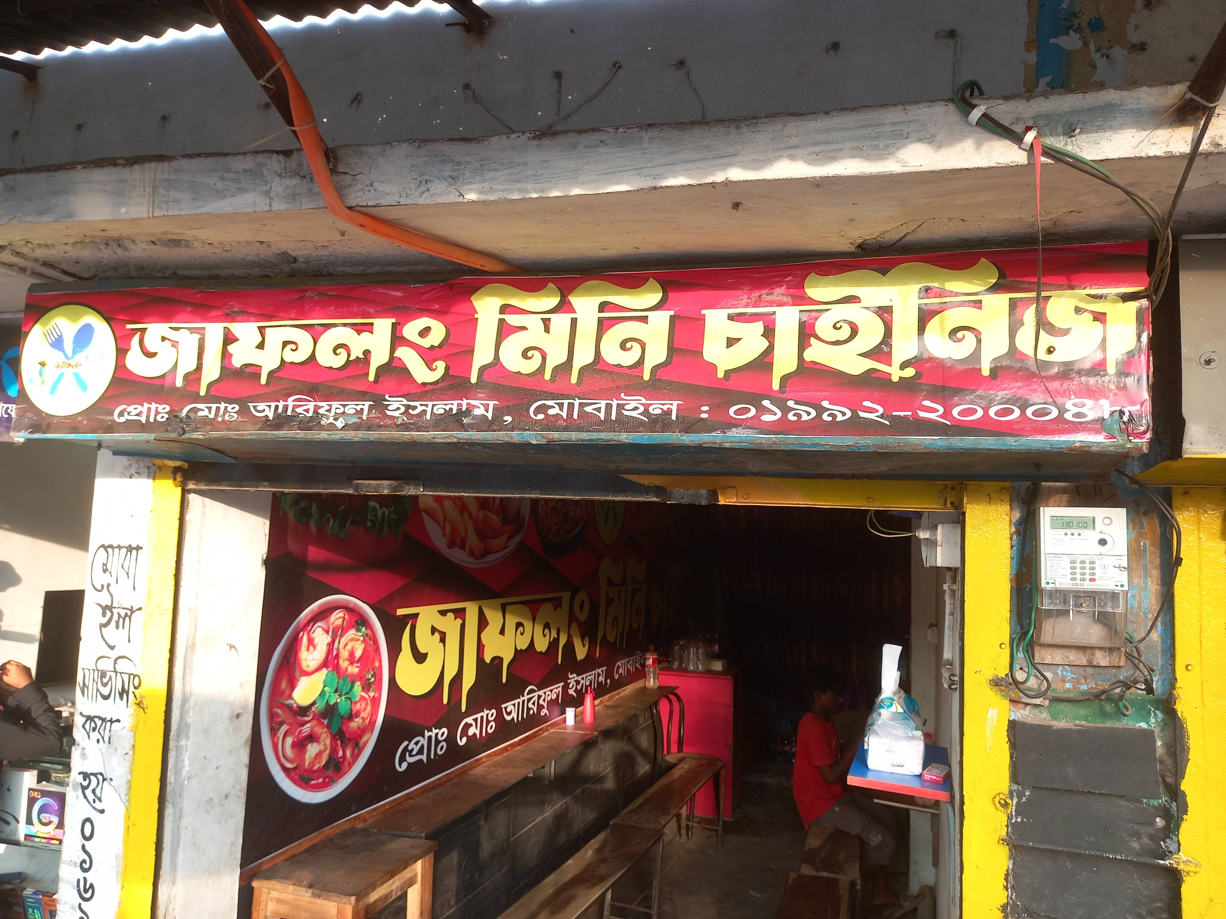 জাফলং মিনি চাইনিজ
