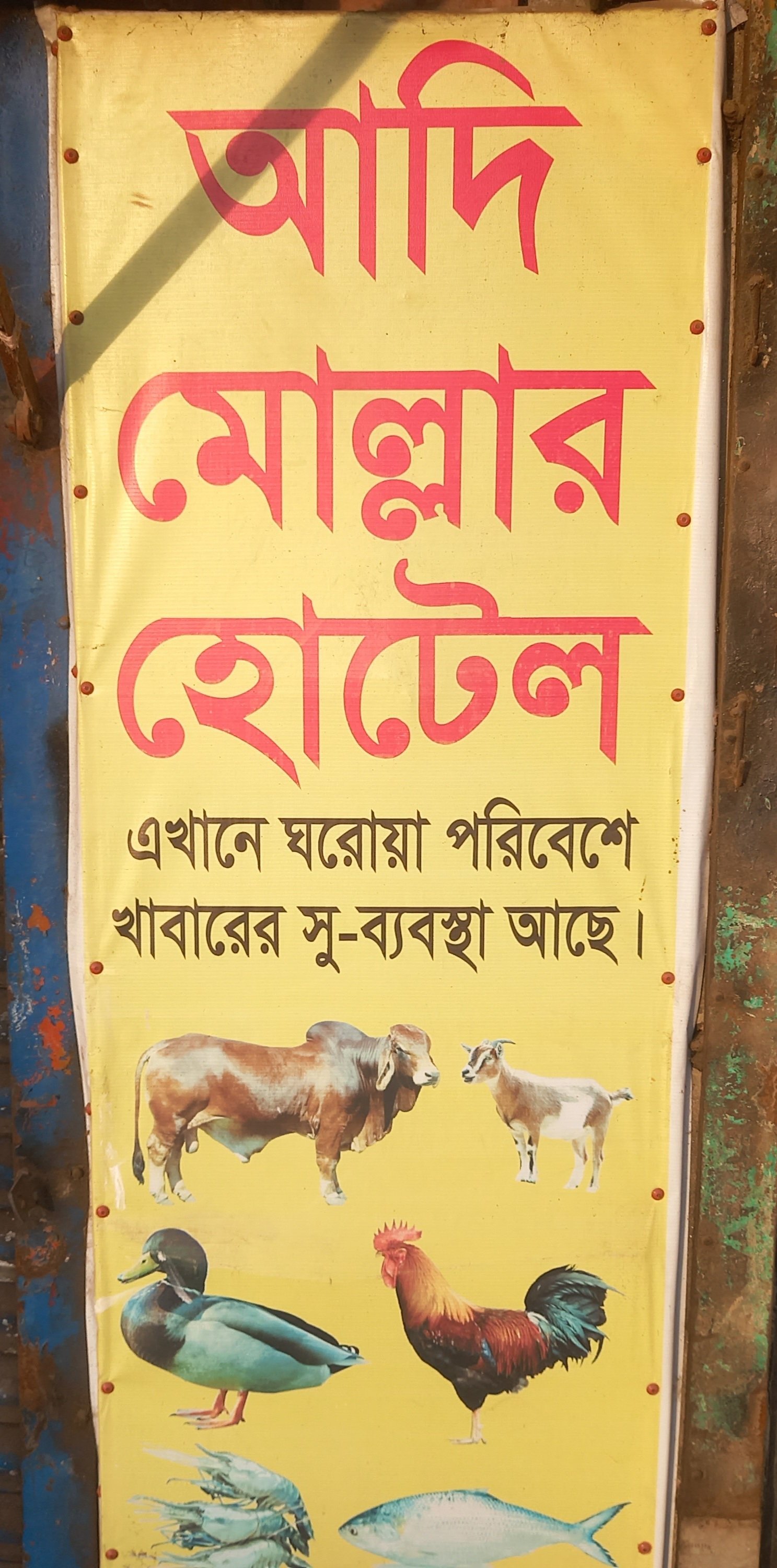 আদি মোল্লার হোটেল
