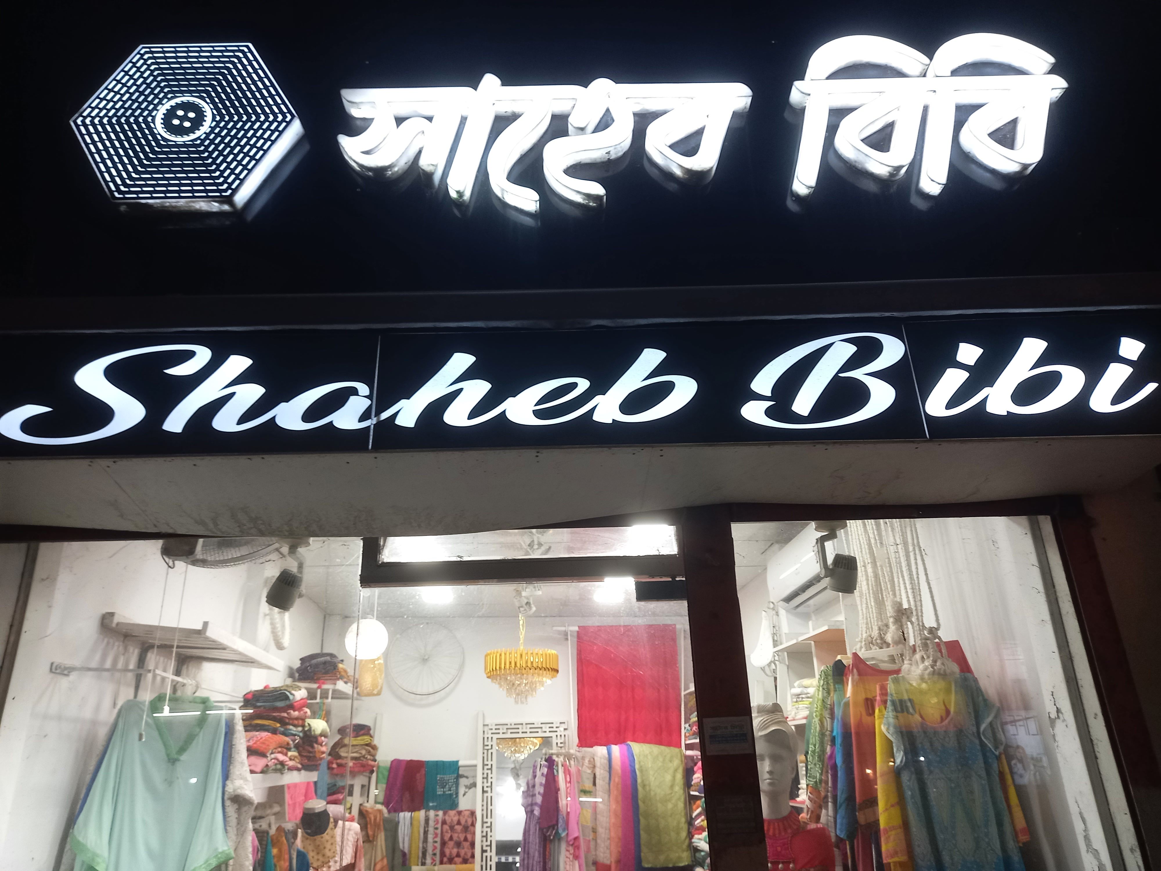 সাহেব বিবি