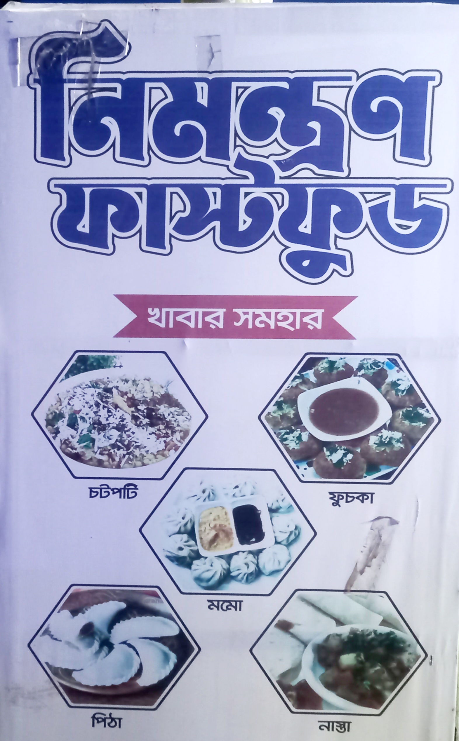নিমন্ত্রণ ফাস্ট ফুড