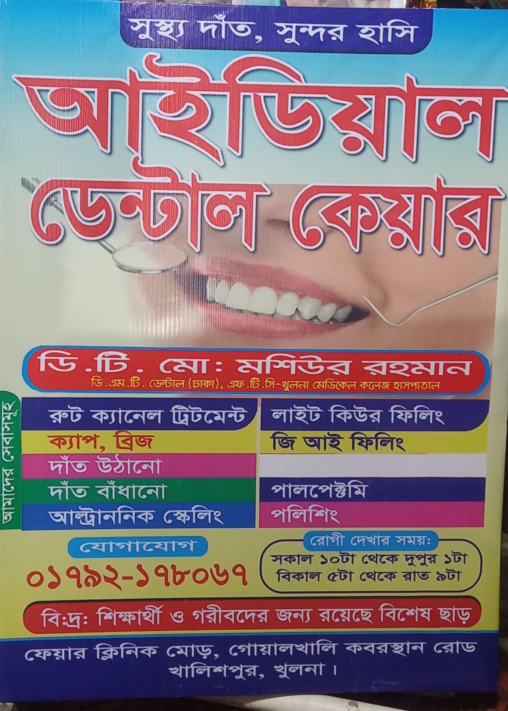 আইডিয়াল ডেন্টাল কেয়ার