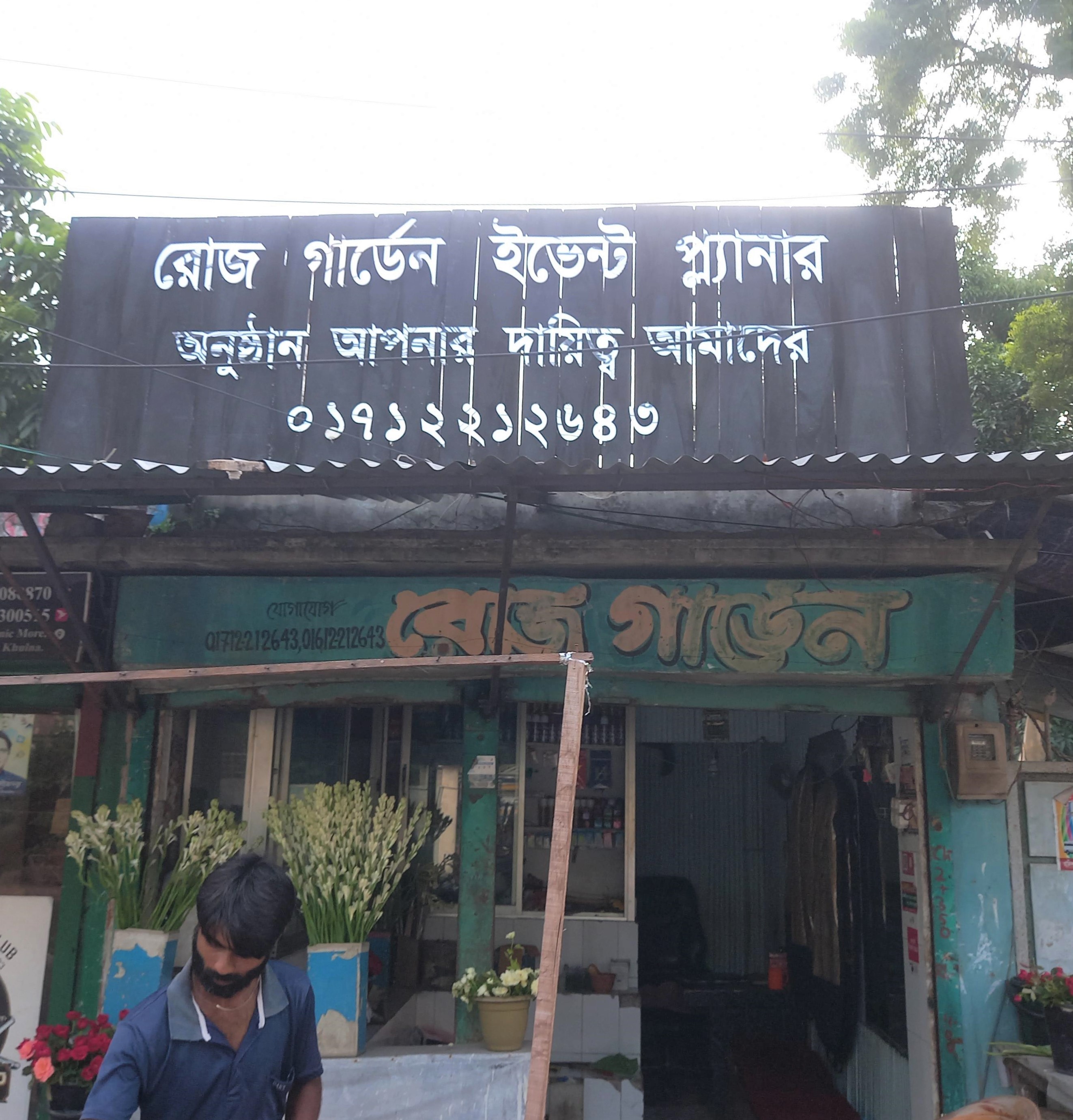 রোজ গার্ডেন ইভেন্ট প্ল্যানার