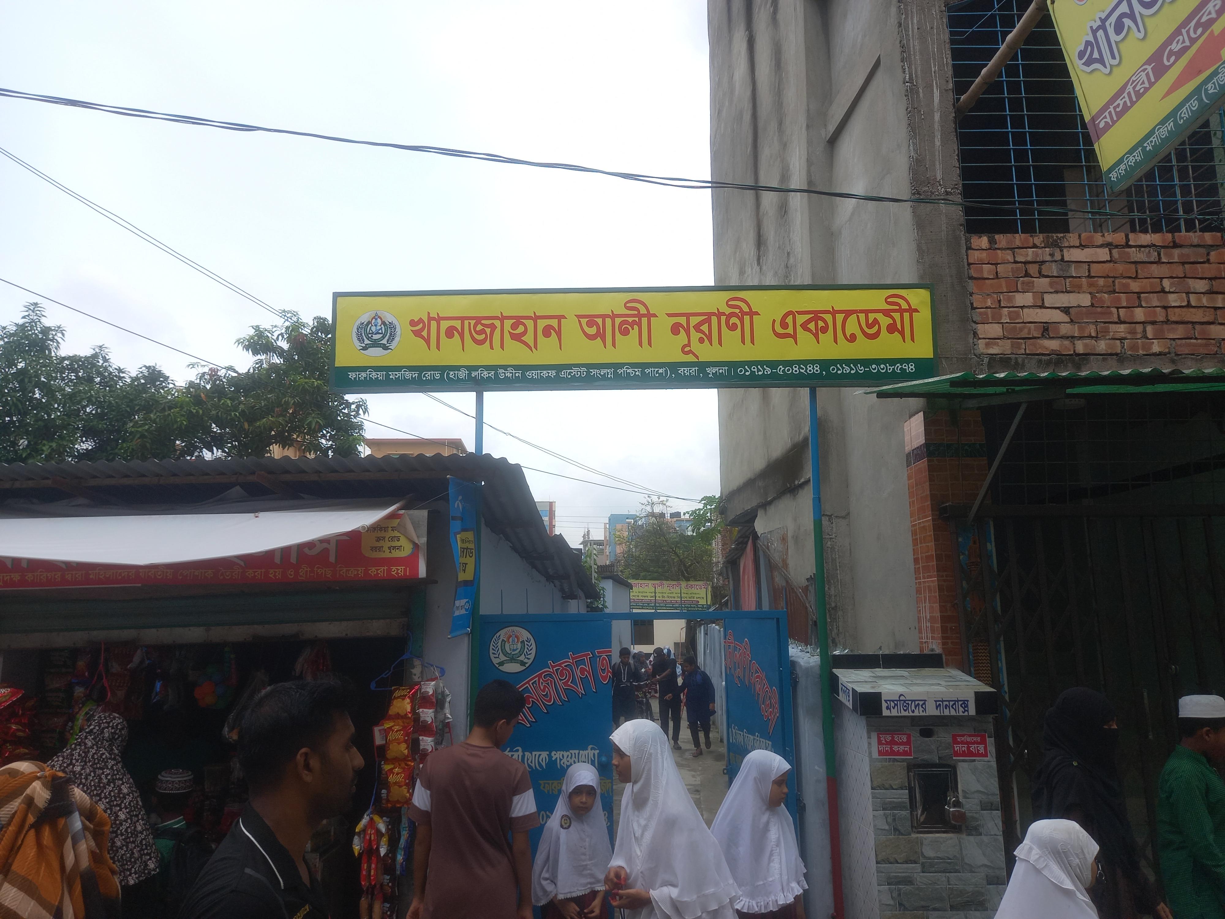 খানজাহান আলী নূরানী একাডেমি