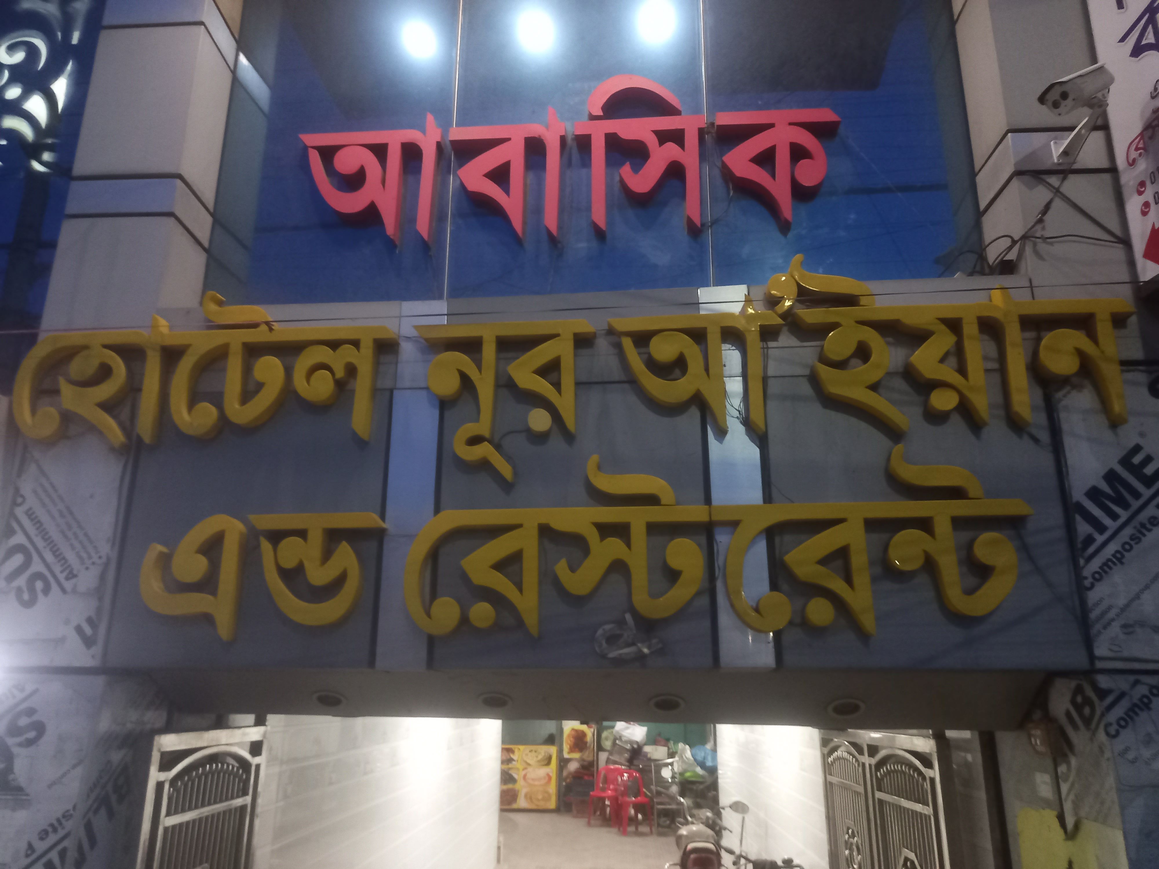 হোটেল নূর আ'ইয়ান (আবাসিক)