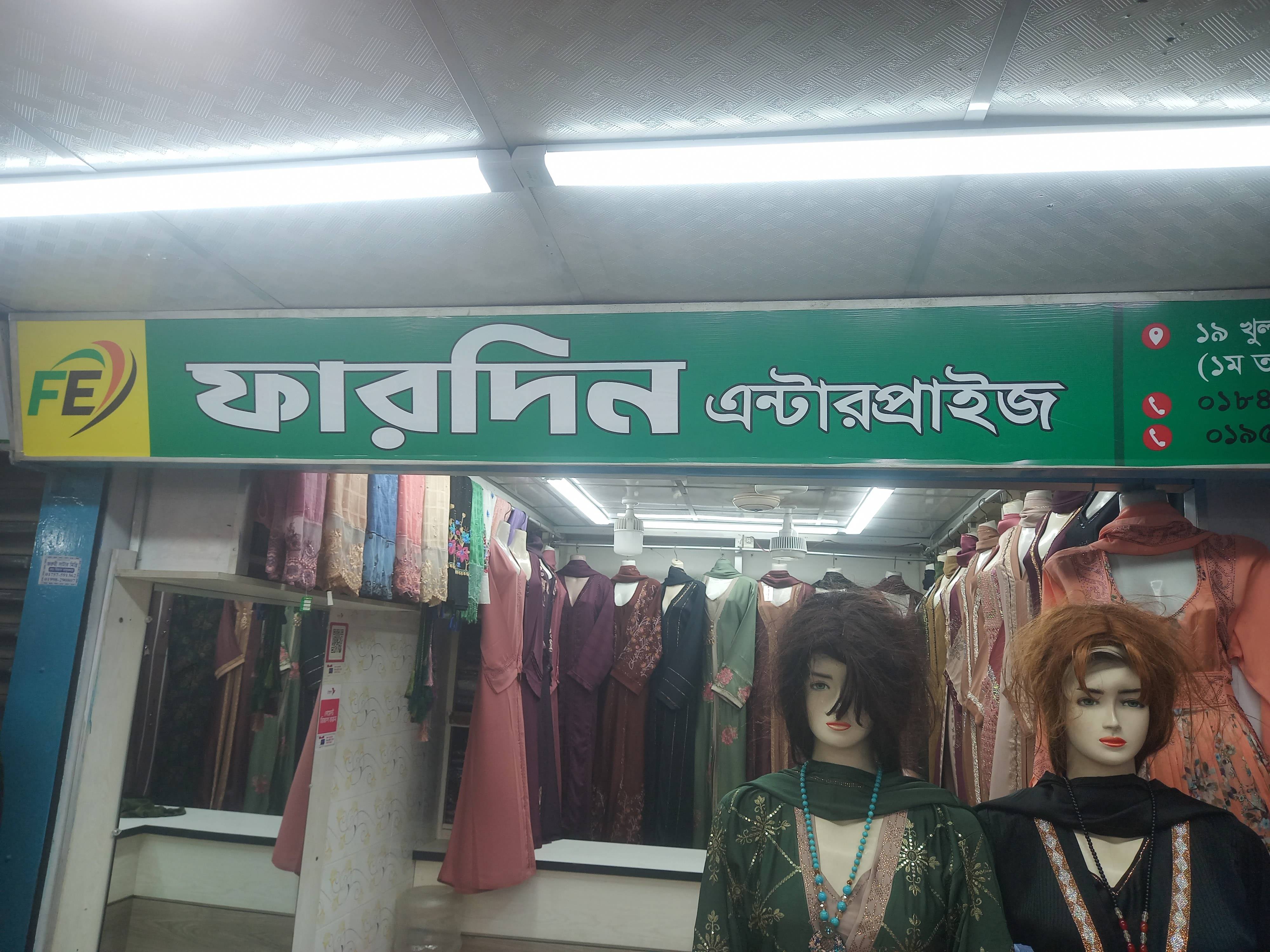 ফারদিন এন্টারপ্রাইজ 