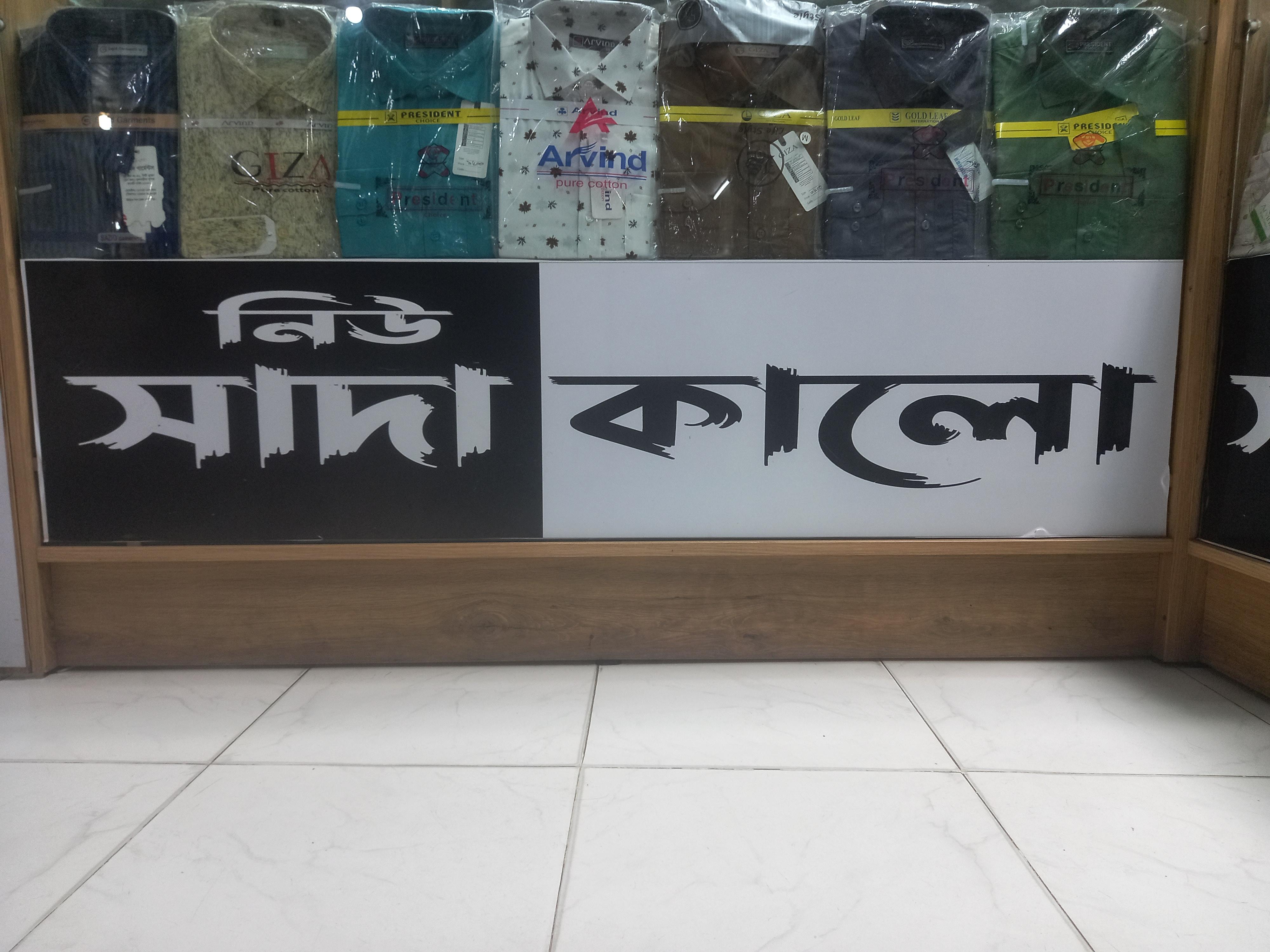 নিউ সাদা কালো