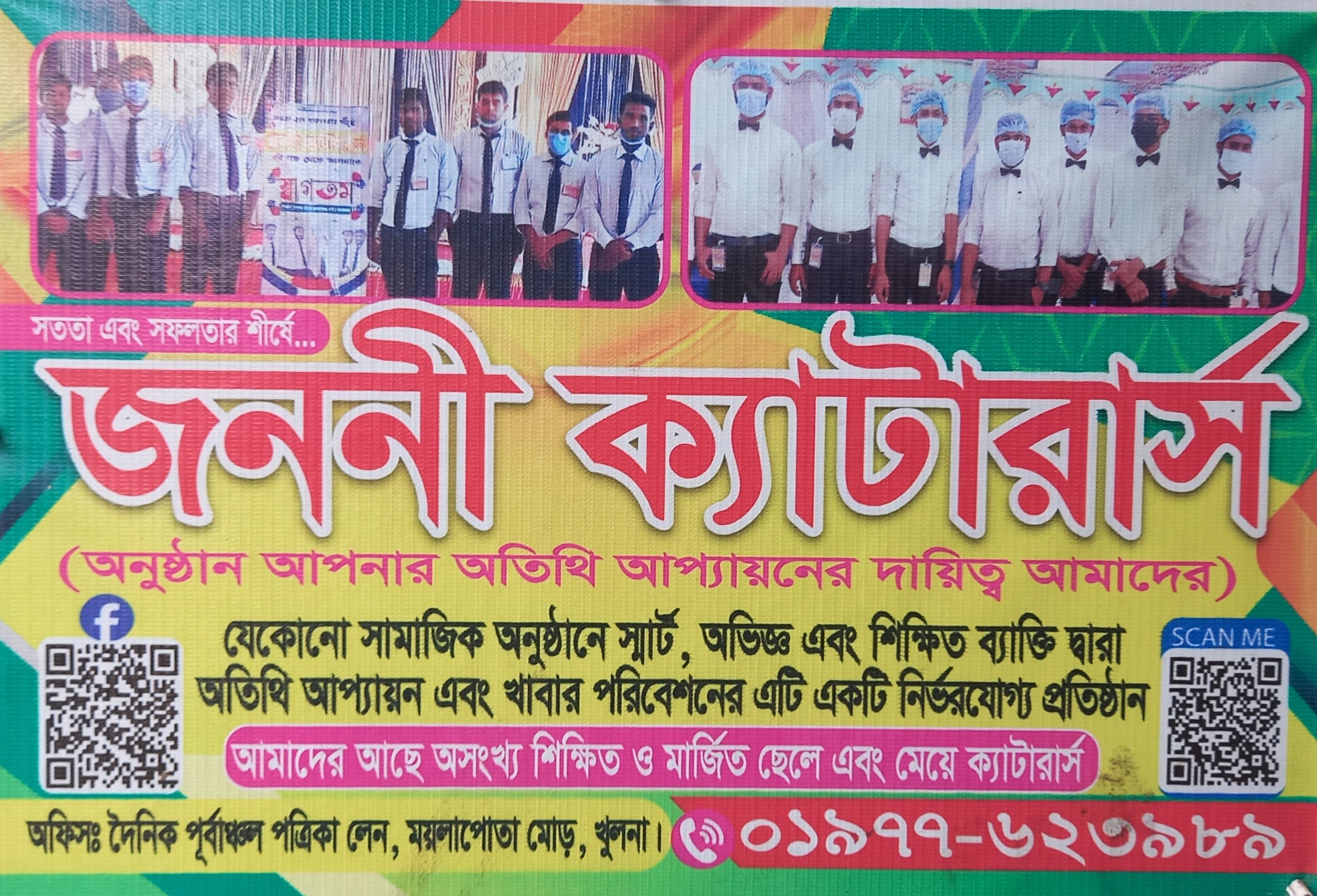 জননী ক্যাটারার্স