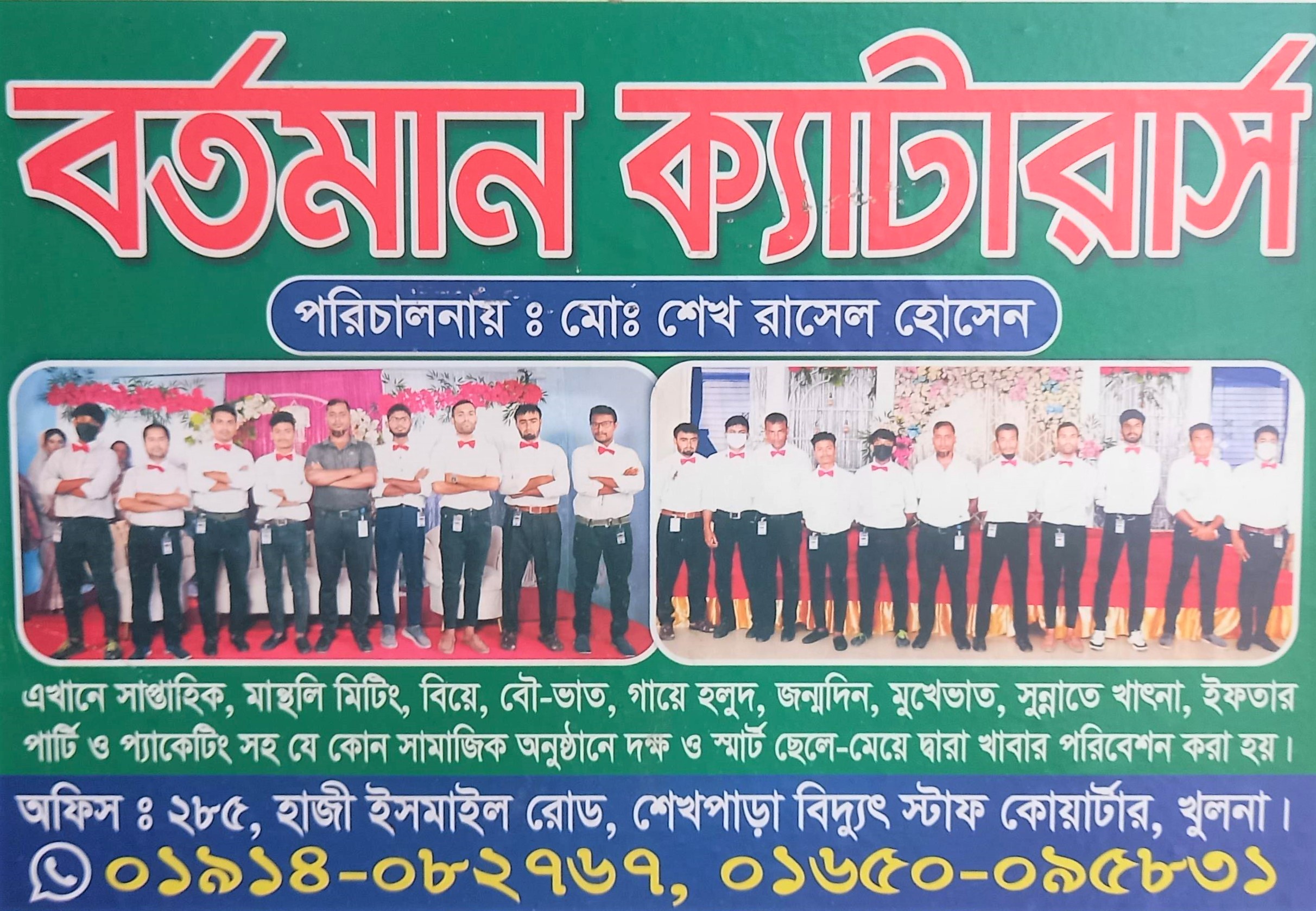 বর্তমান ক্যাটারার্স