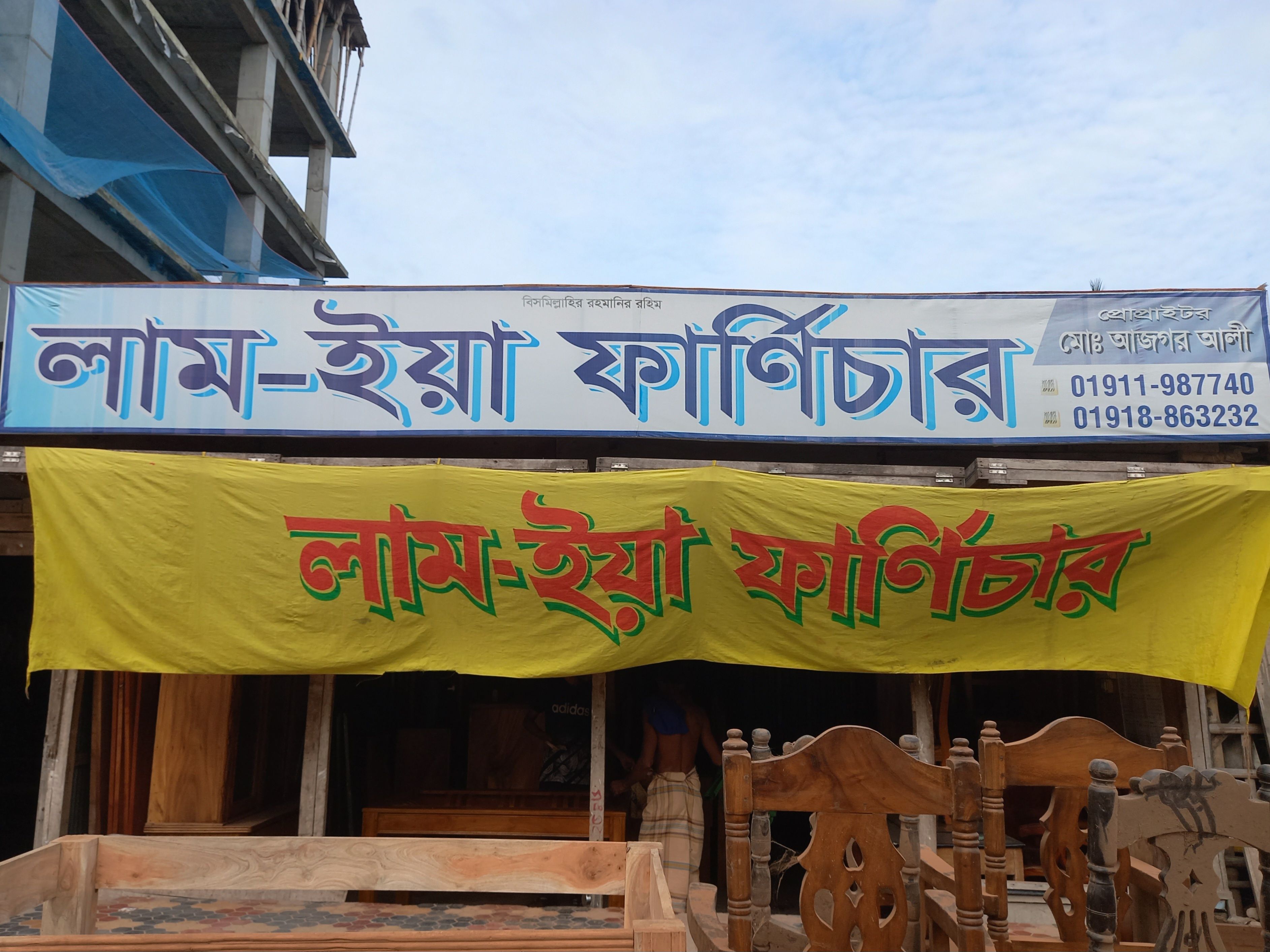 লাম-ইয়া ফার্নিচার