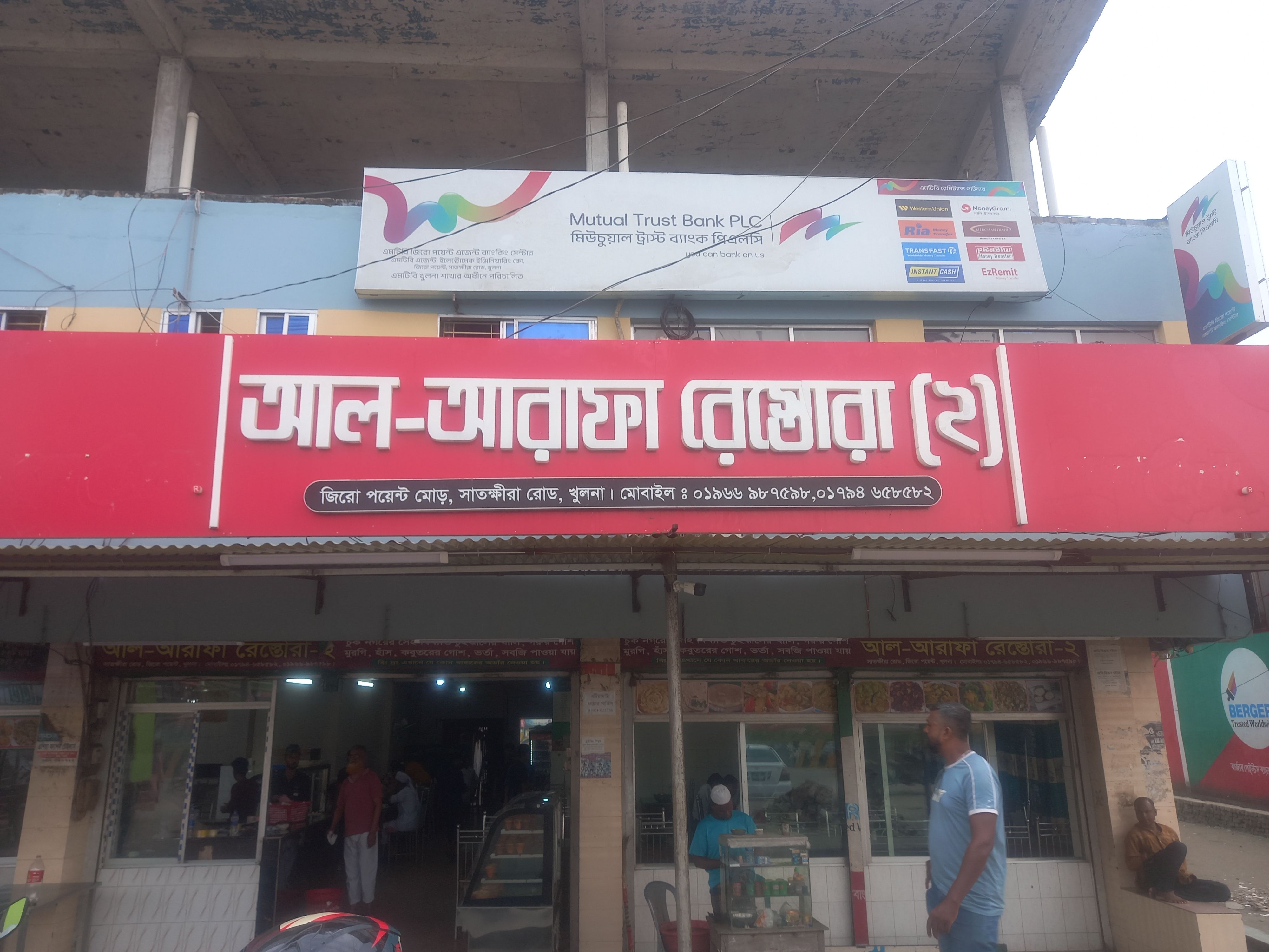 আল-আরাফা রেস্তোরাঁ ( ২ )