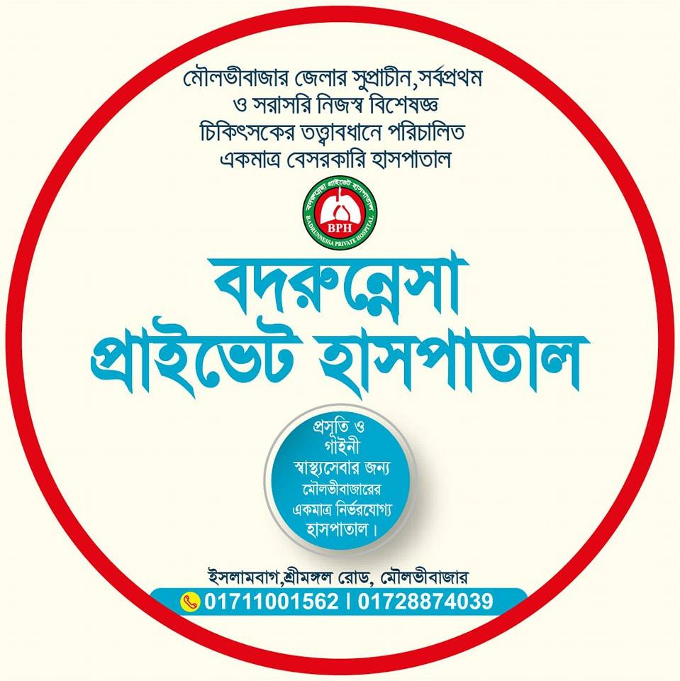 বদরুন্নেসা প্রাইভেট হাসপাতাল