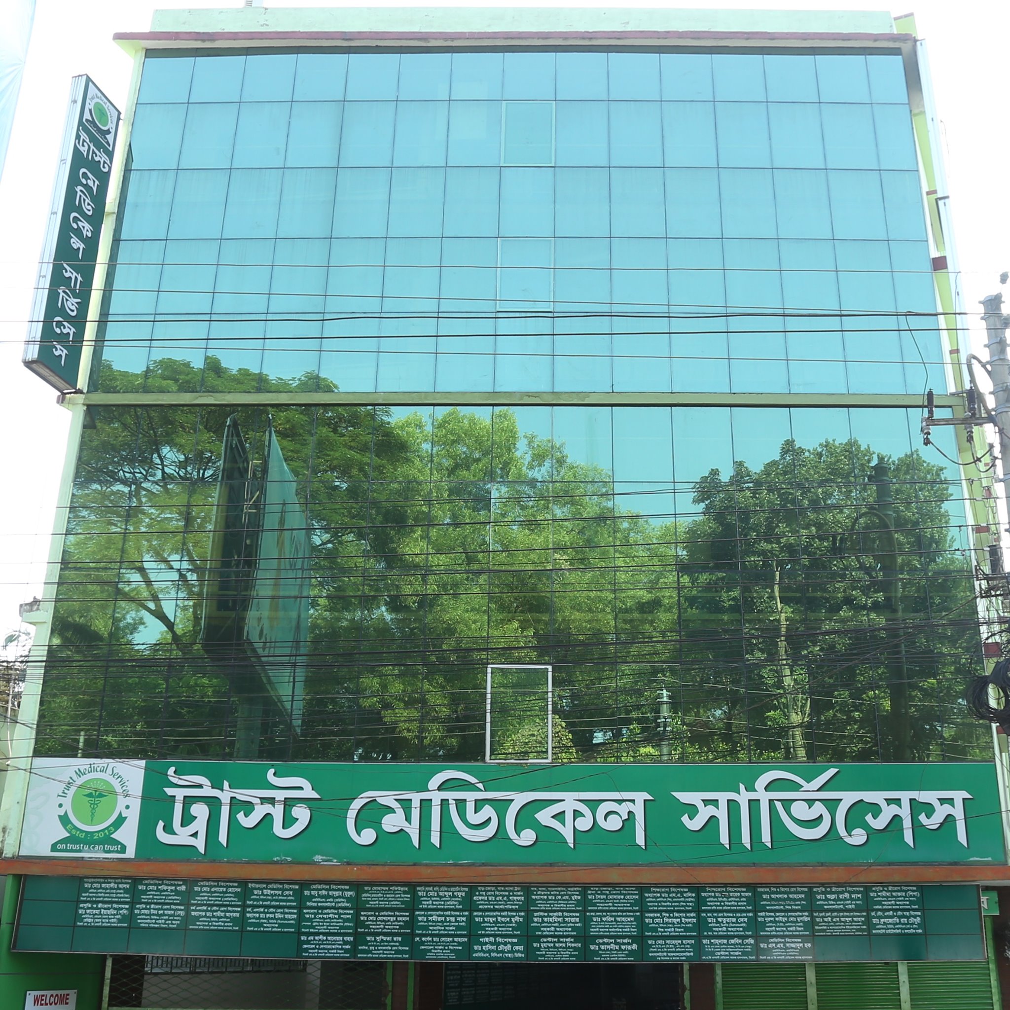 ট্রাষ্ট মেডিকেল সার্ভিসেস