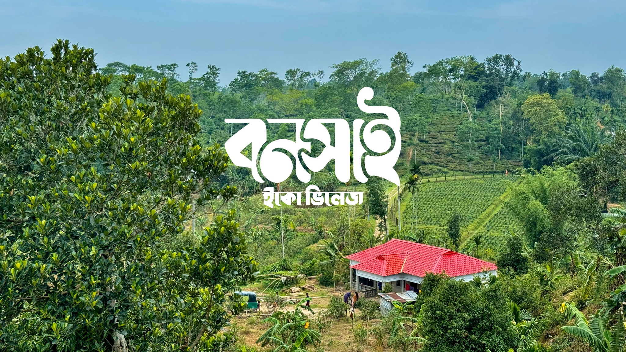 বনসাই ইকো ভিলেজ-Bonsai Eco Village