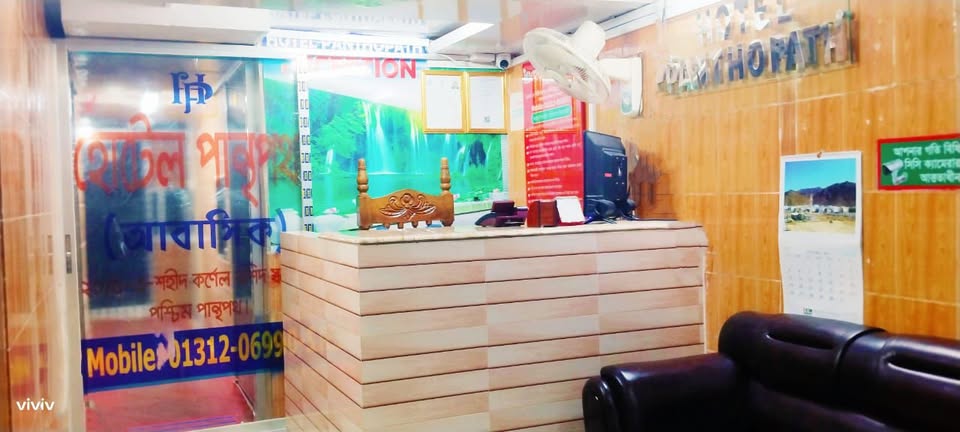 হোটেল পান্থপথ (আবাসিক)