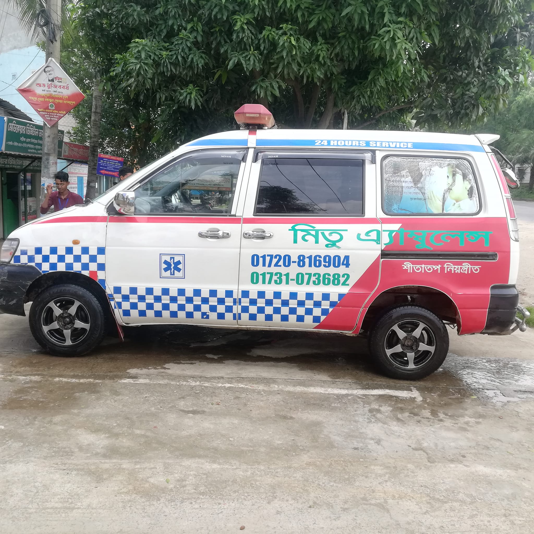 মিতু এম্বুলেন্স সার্ভিস