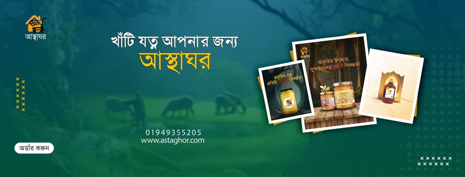 আস্থাঘর-Asthaghor