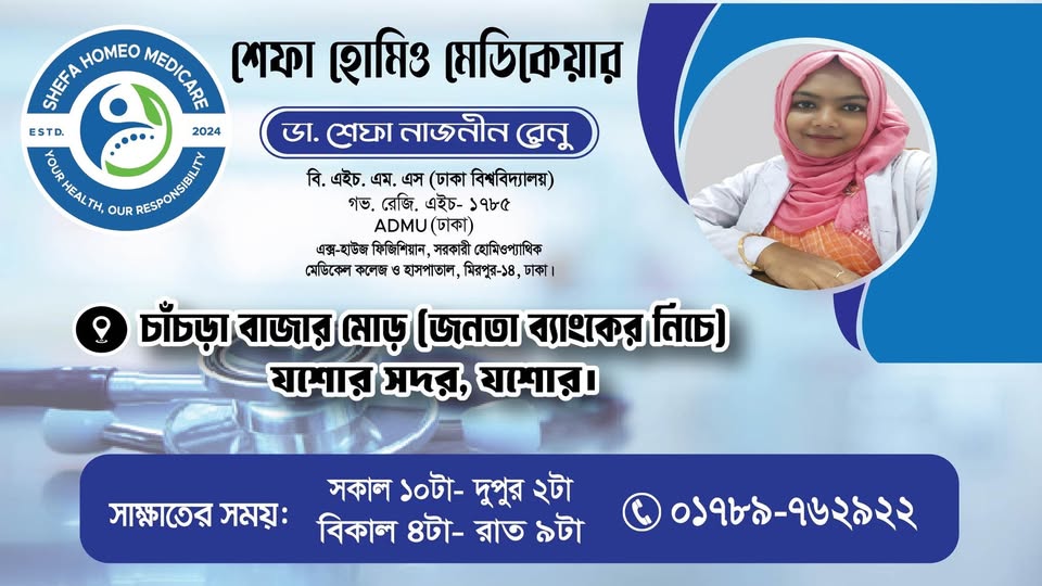 শেফা হোমিও মেডিকেয়ার