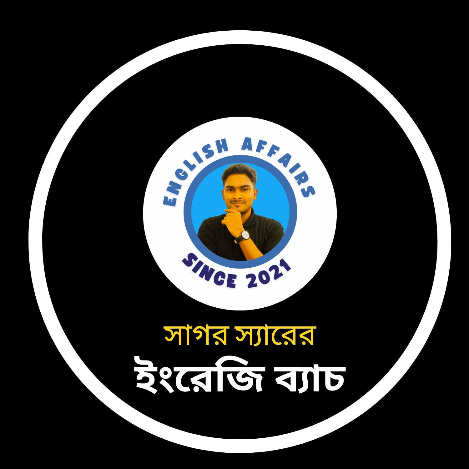 সাগর স্যারের ইংরেজি ব্যাচ 
