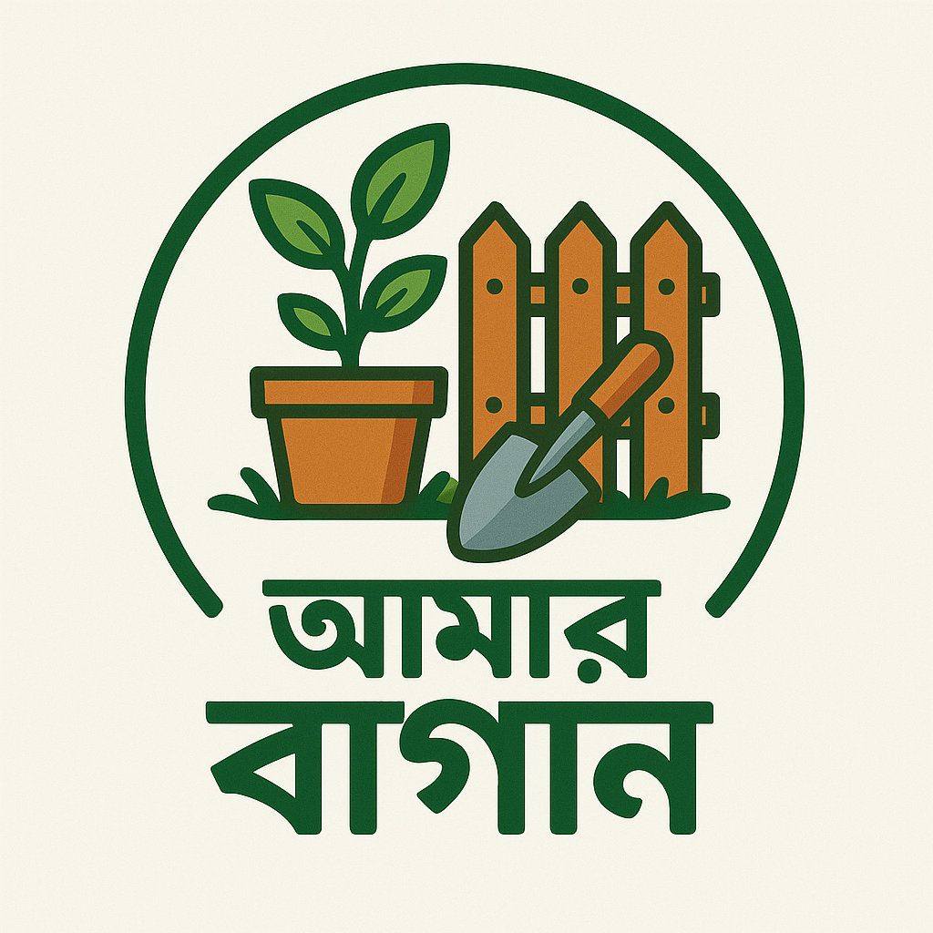 আমার বাগান 