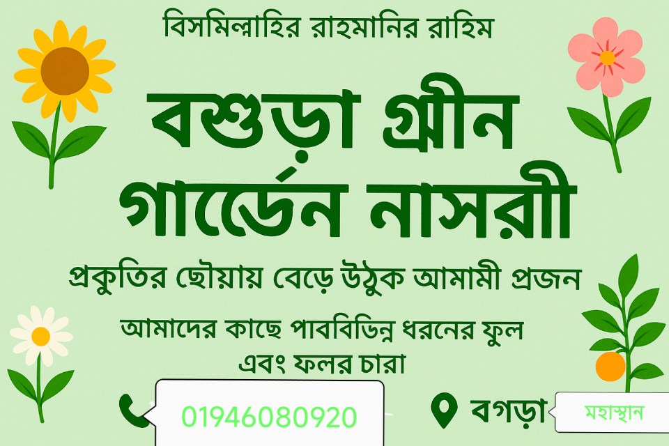 বগুড়া গ্রীন গার্ডেন নার্সারি