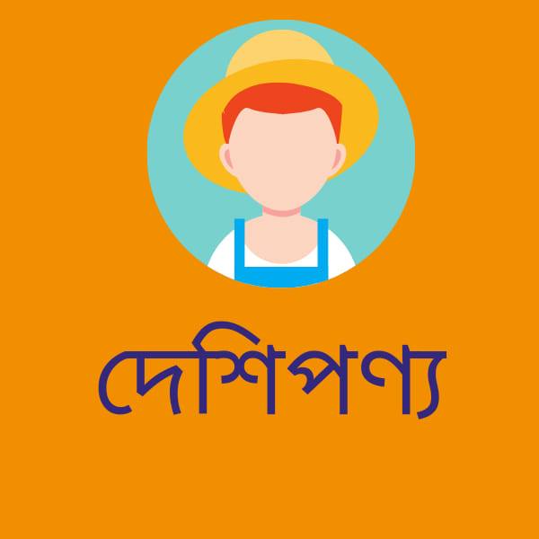 দেশি পণ্য- Domestic Product