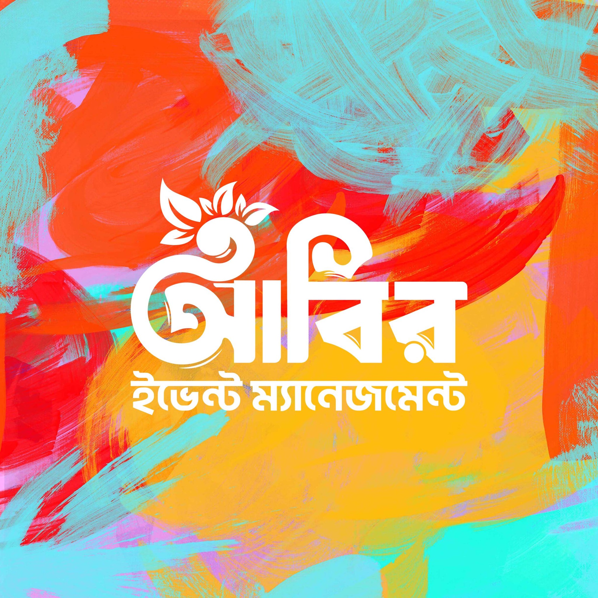 আবির ইভেন্ট ম্যানেজমেন্ট 