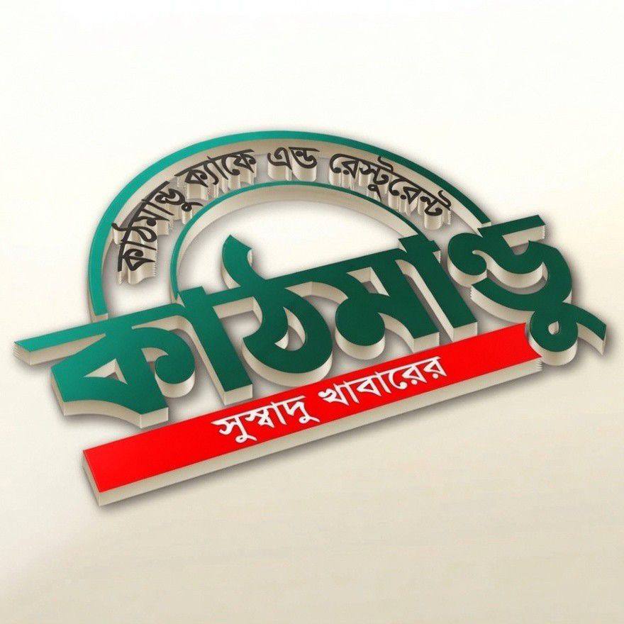 Kathmandu Cafe & Restaurant, Khulna.
