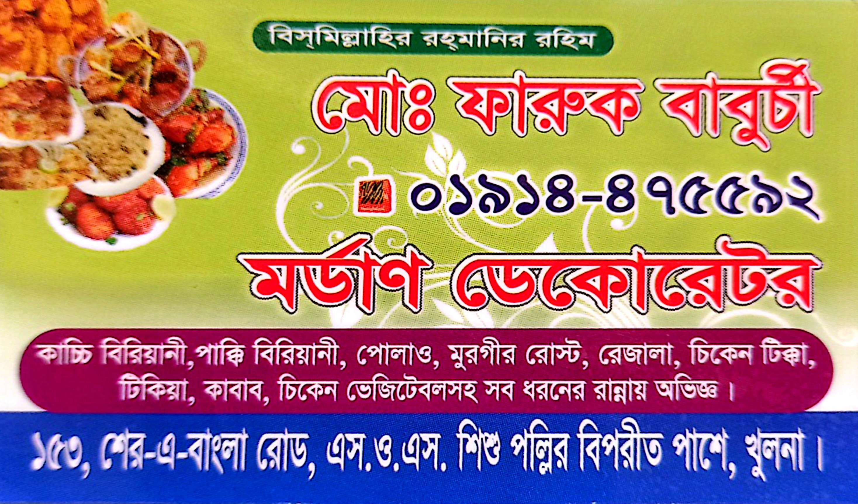 মোঃ ফারুক বাবুর্চি