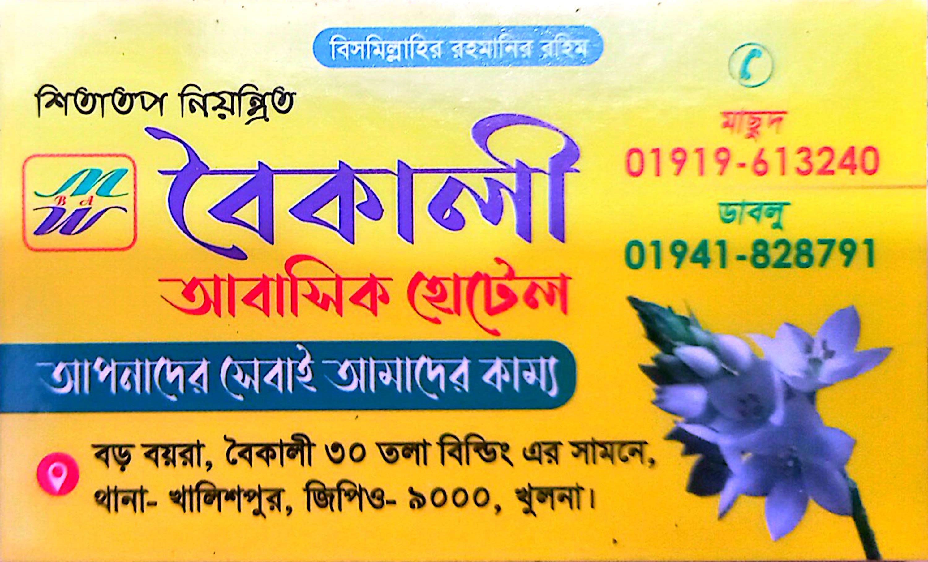 বৈকালী আবাসিক হোটেল