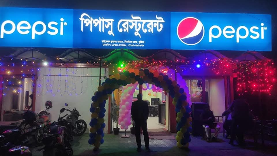 পিপাসু রেস্টুরেন্ট