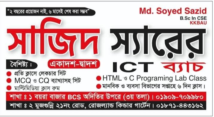 সাজিদ স্যারের ICT ব্যাচ
