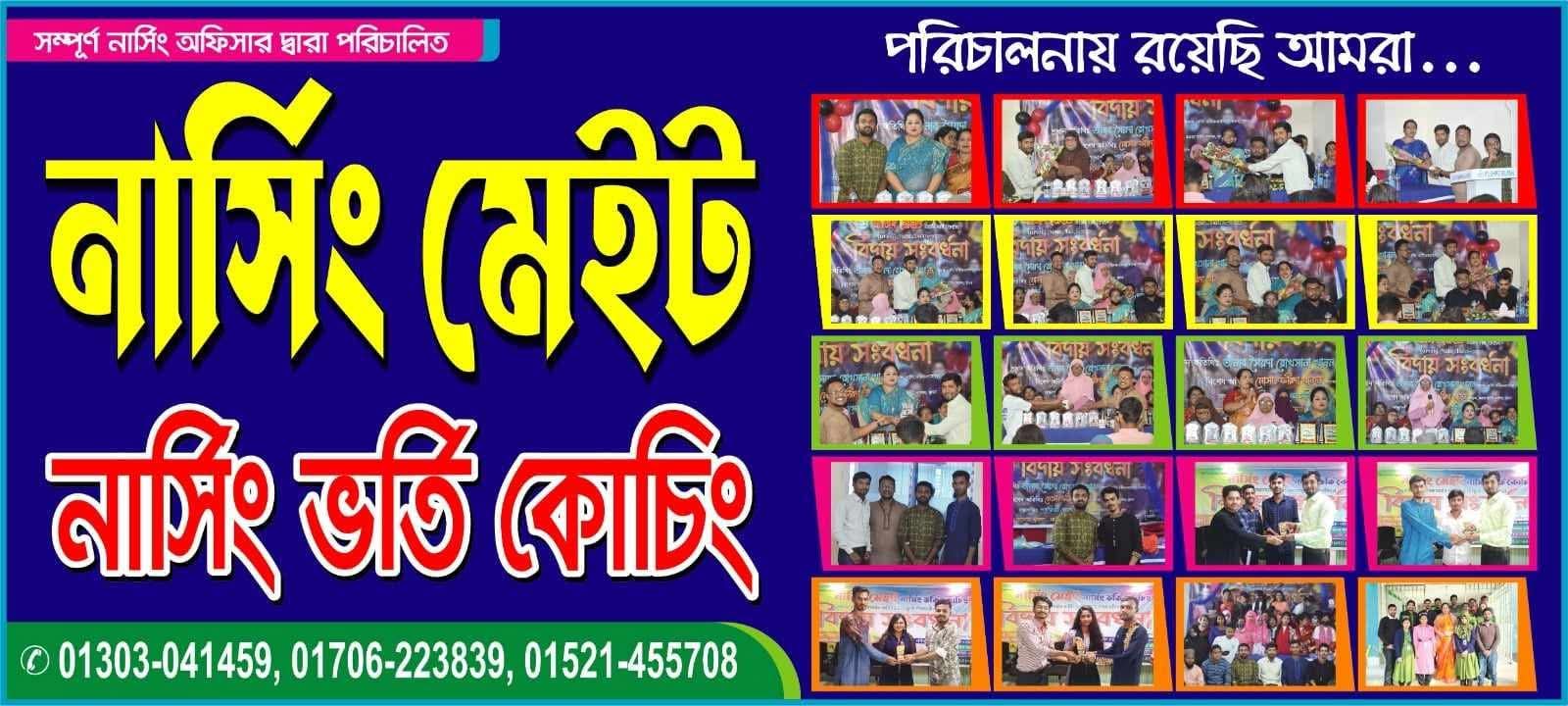 NURSING MATE ( নার্সিং ভর্তি কোচিং) 