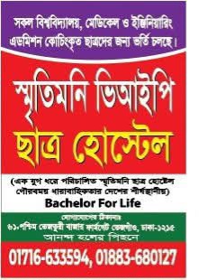 স্মৃতিমনি ভিআইপি ছাত্র হোস্টেল