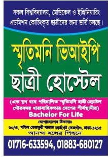 স্মৃতিমনি ভিআইপি ছাত্রী হোস্টেল