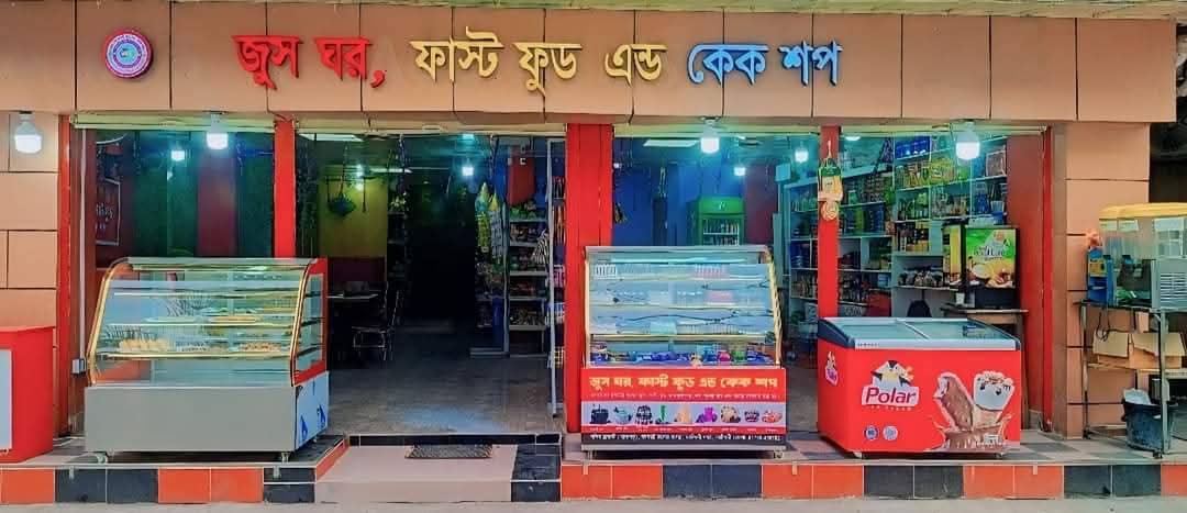 জুস ঘর ফাস্ট ফুড এন্ড কেক শপ