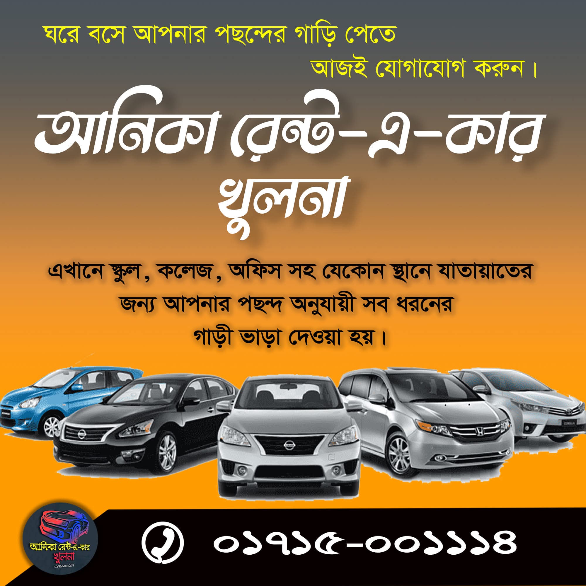 আনিকা রেন্ট-এ-কার