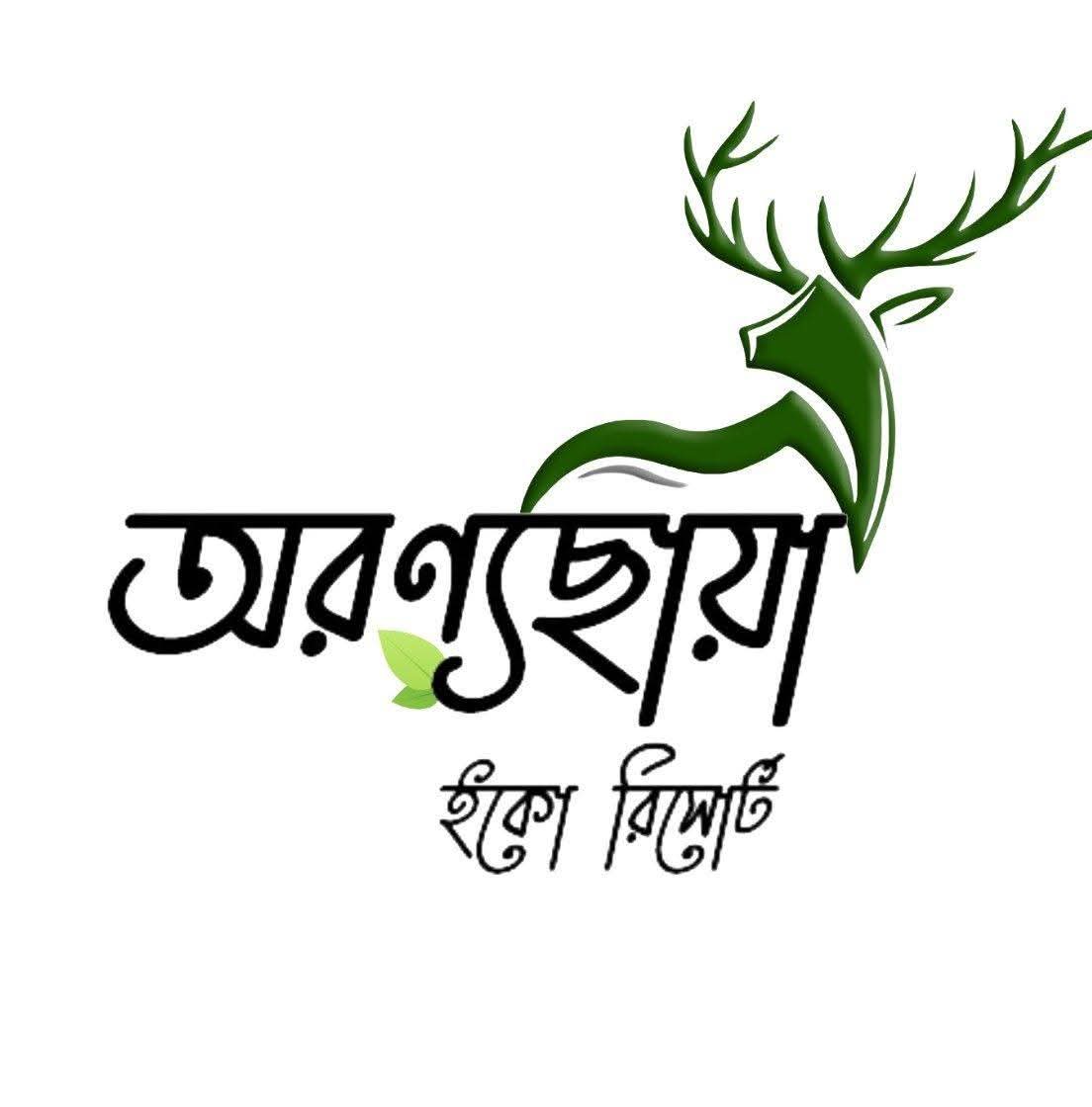 অরণ্যছায়া ইকো রিসোর্ট