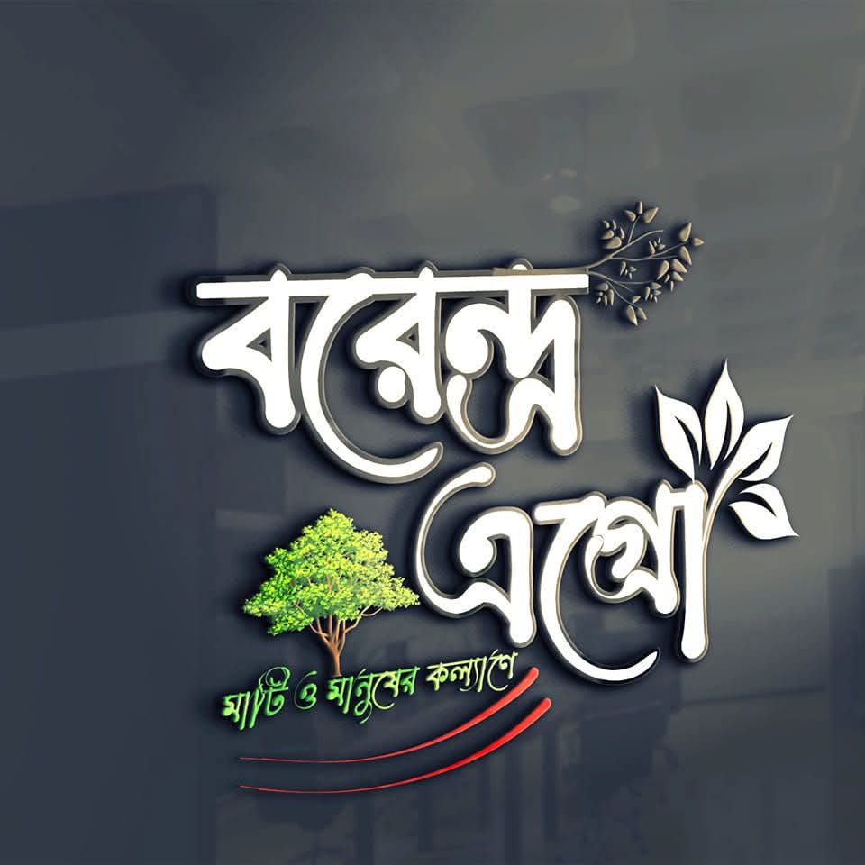 বরেন্দ্র এগ্রো (রাজশাহী বানেশ্বর)