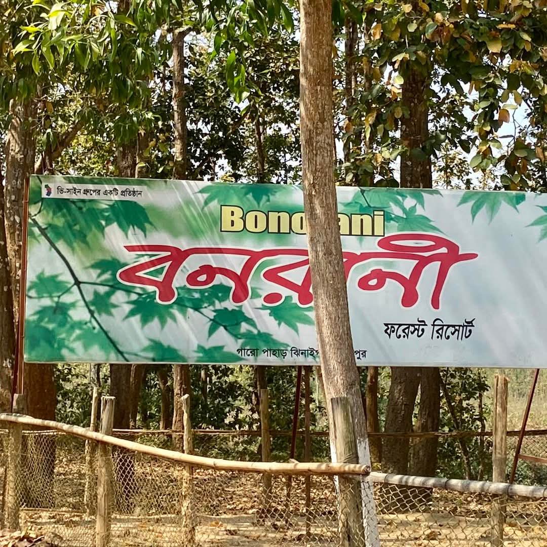 বনরানী ফরেস্ট রিসোর্ট (শেরপুর)