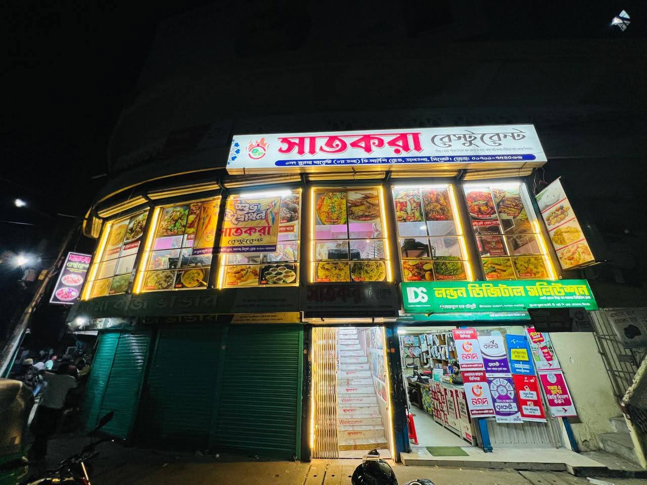 সাতকড়া রেস্টুরেন্ট