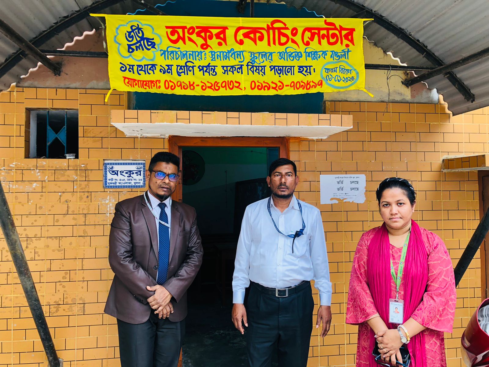 অংকুর কোচিং সেন্টার